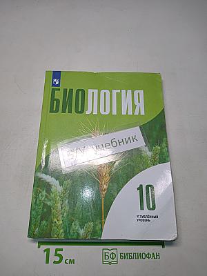 Биология 10 класс