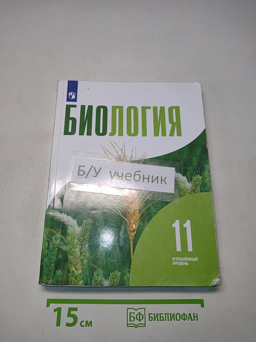 Биология. 11 класс. Углубленный уровень