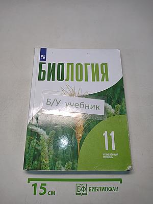 Биология. 11 класс. Углубленный уровень
