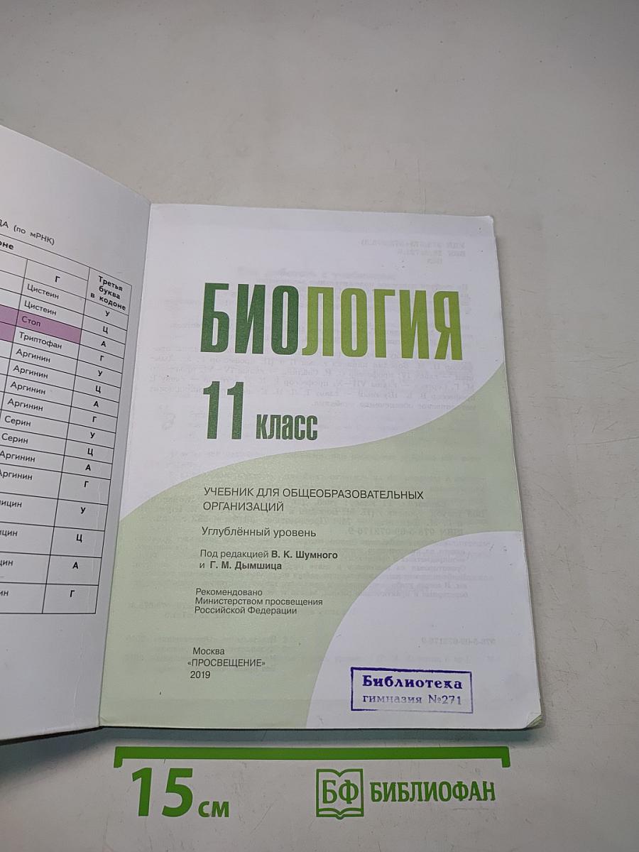 Биология. 11 класс. Углубленный уровень