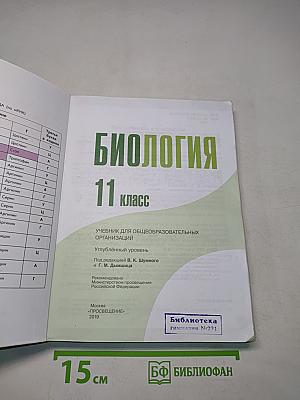 Биология. 11 класс. Углубленный уровень