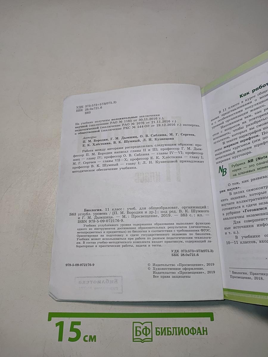 Биология. 11 класс. Углубленный уровень