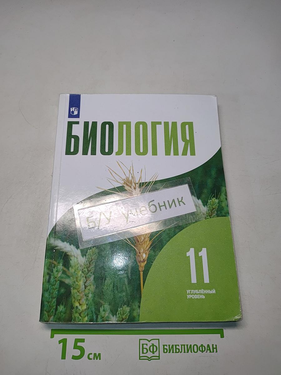 Биология. 11 класс. Углубленный уровень. Учебник для общеобразовательных организаций