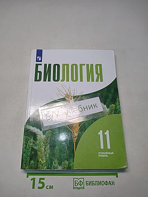 Биология. 11 класс. Углубленный уровень. Учебник для общеобразовательных организаций