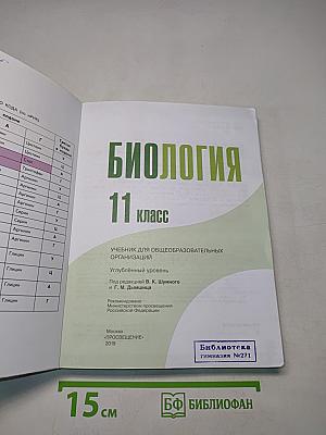 Биология. 11 класс. Углубленный уровень. Учебник для общеобразовательных организаций