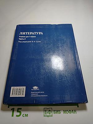 ЛИТЕРАТУРА Учебник для 7 класса Часть 2