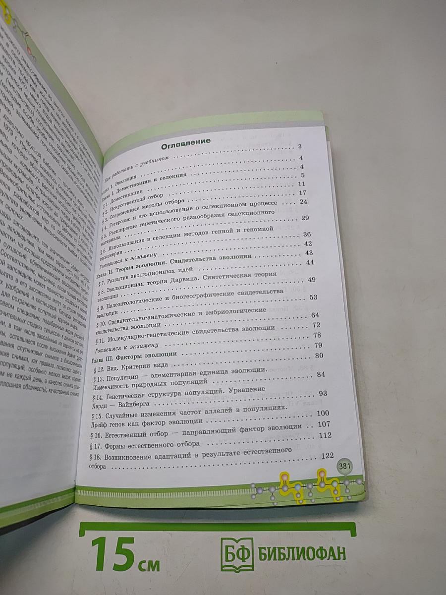 Биология. 11 класс. Углубленный уровень. Учебник для общеобразовательных организаций