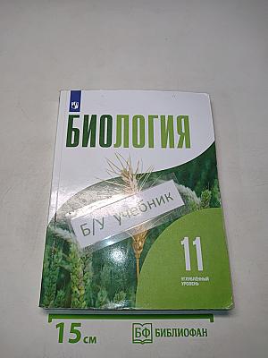 Биология. 11 класс. Учебник для общеобразовательных организаций. Углубленный уровень