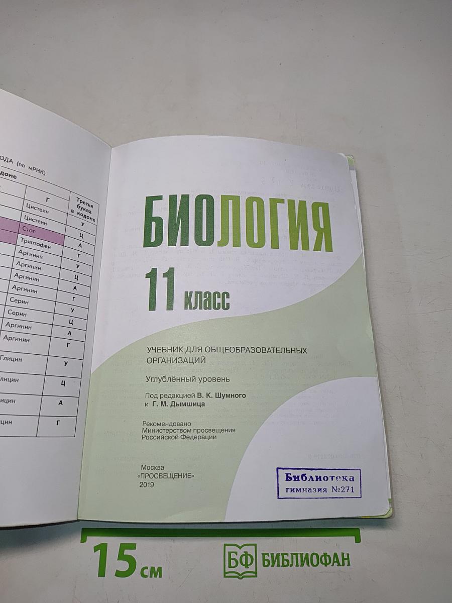 Биология. 11 класс. Учебник для общеобразовательных организаций. Углубленный уровень