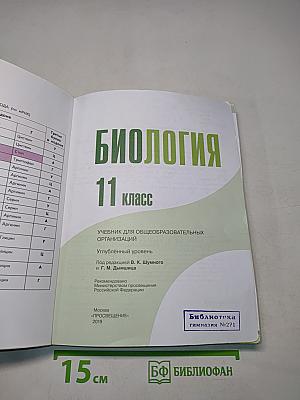 Биология. 11 класс. Учебник для общеобразовательных организаций. Углубленный уровень