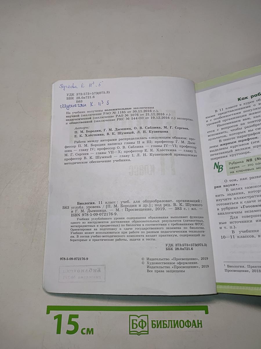 Биология. 11 класс. Учебник для общеобразовательных организаций. Углубленный уровень