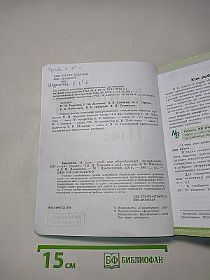 Биология. 11 класс. Учебник для общеобразовательных организаций. Углубленный уровень