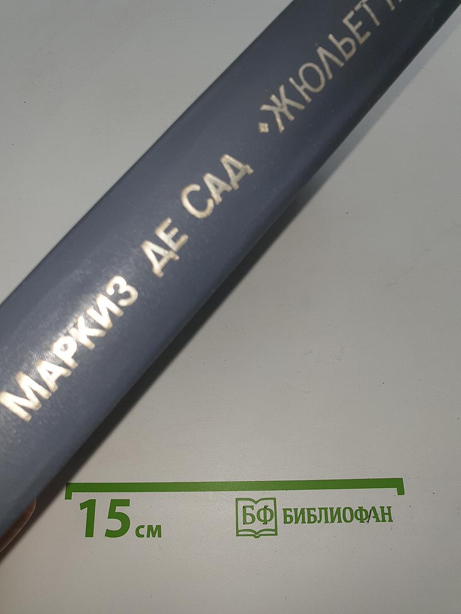 Жюльетта