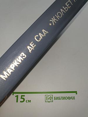 Жюльетта