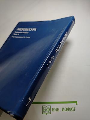 ЛИТЕРАТУРА Учебник для 7 класса Часть 2