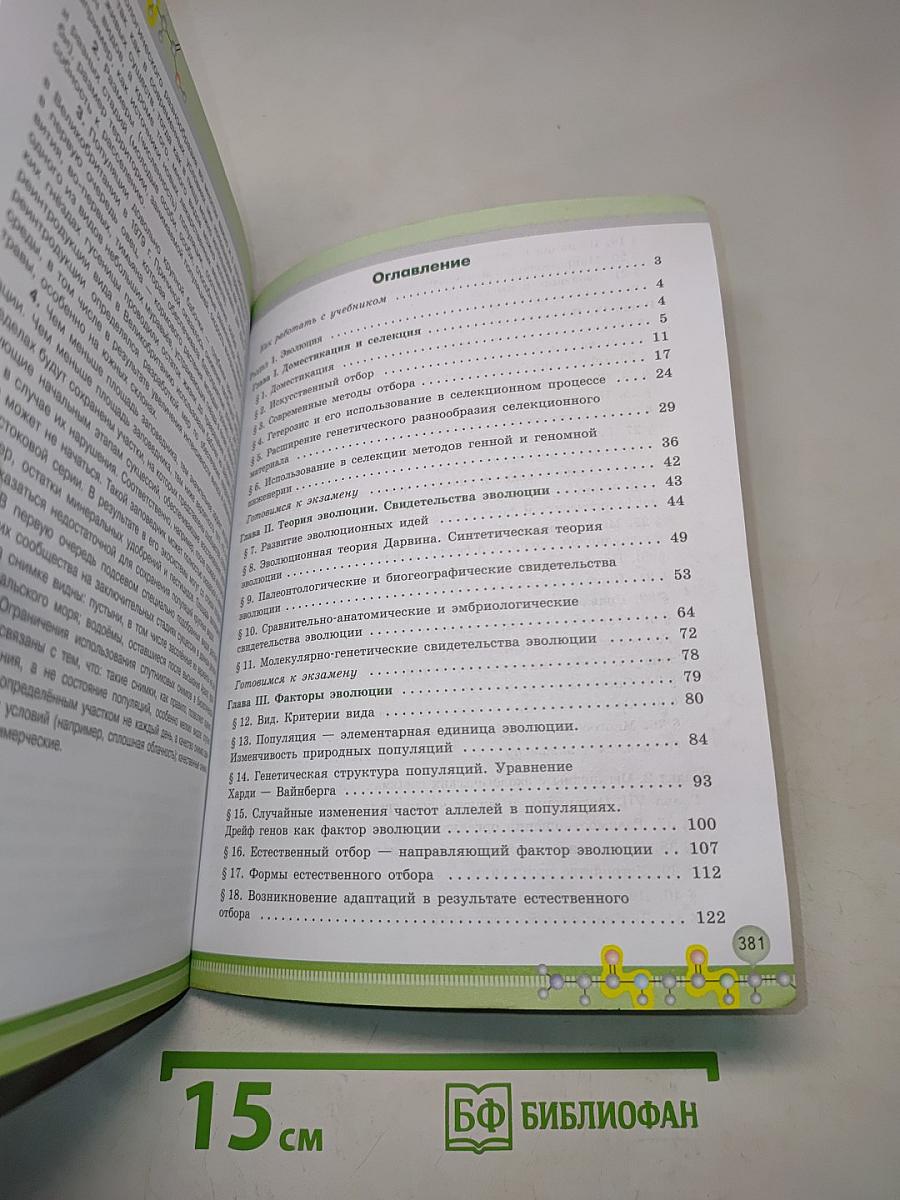 Биология. 11 класс. Учебник для общеобразовательных организаций. Углубленный уровень
