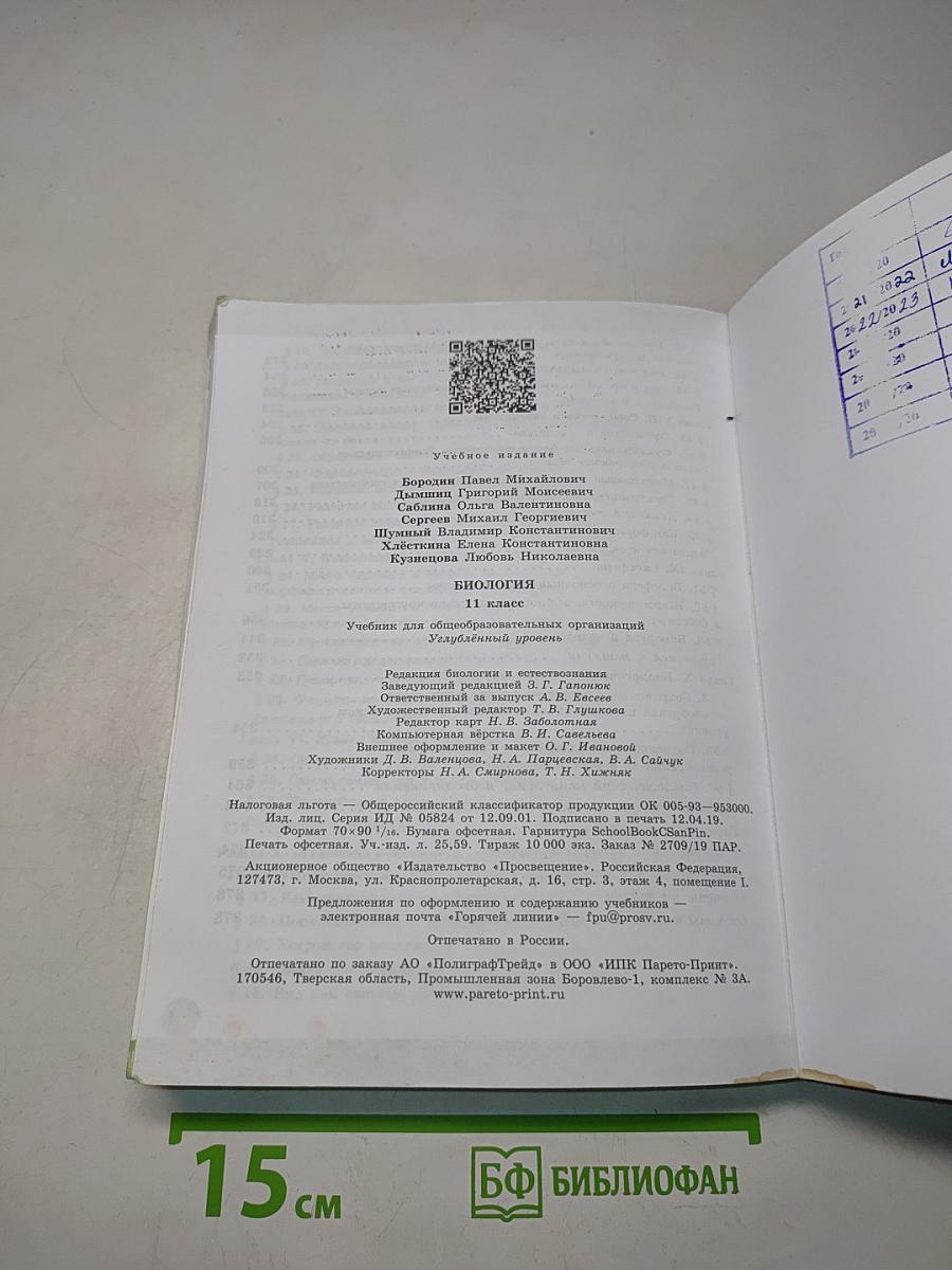 Биология. 11 класс. Учебник для общеобразовательных организаций. Углубленный уровень