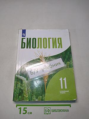 Биология. 11 класс