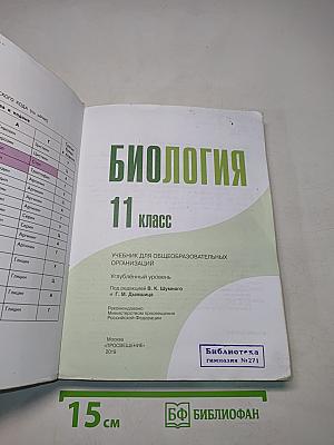 Биология. 11 класс