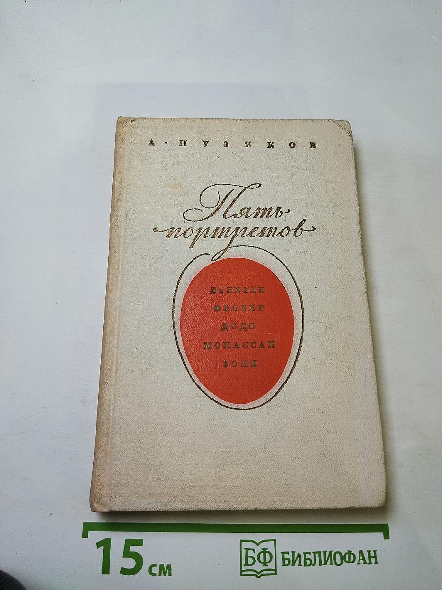 Пять портретов