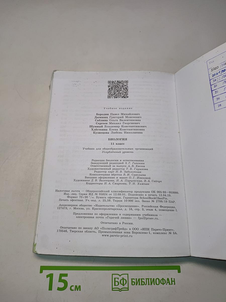 Биология. 11 класс