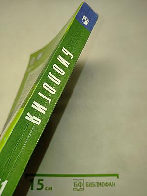 Биология. 11 класс