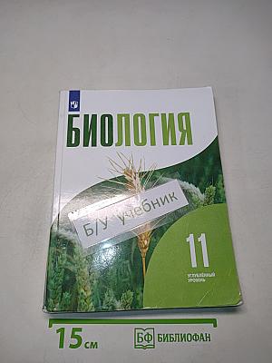 Биология. 11 класс. Учебник для общеобразовательных организаций. Углубленный уровень