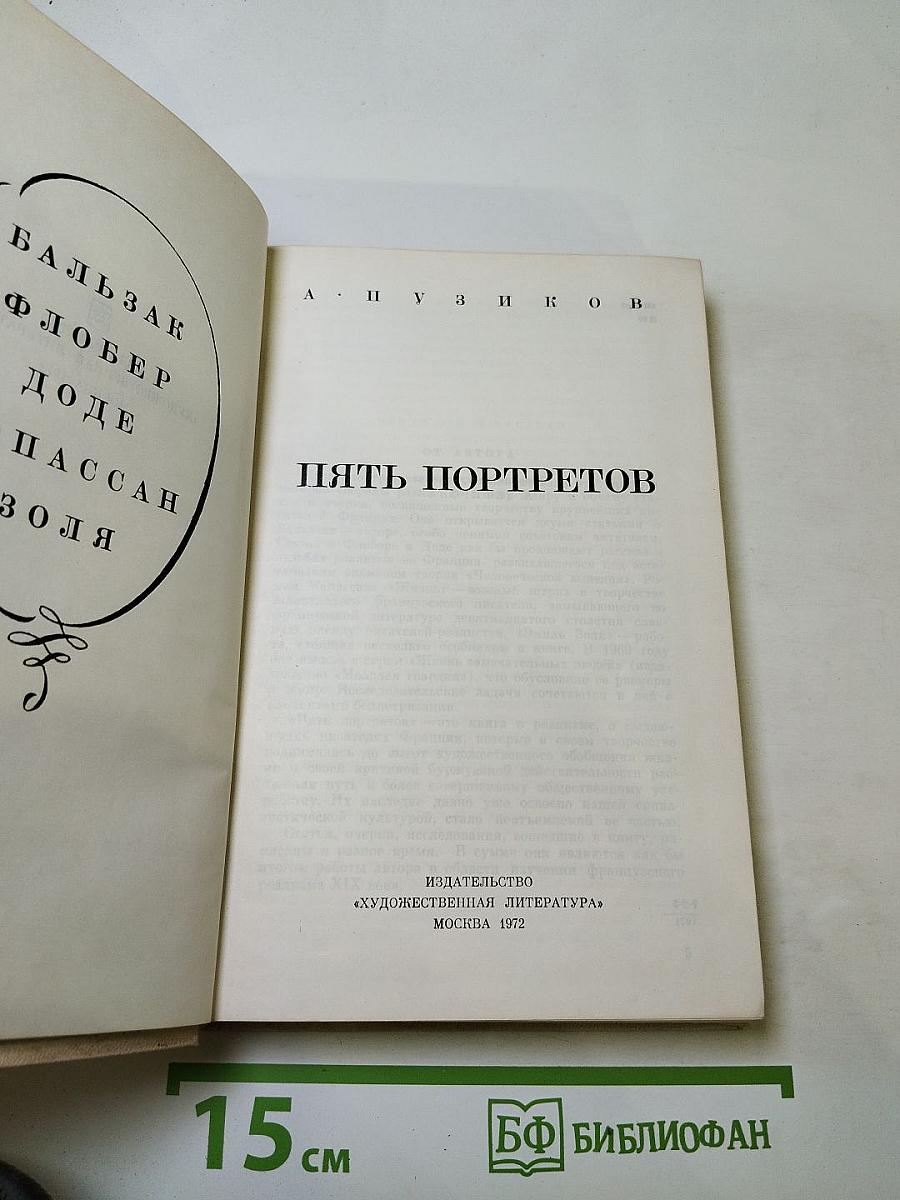 Пять портретов