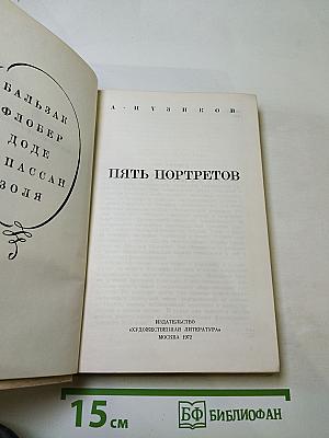 Пять портретов