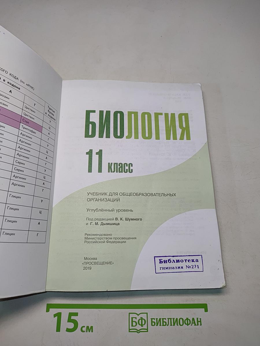 Биология. 11 класс. Учебник для общеобразовательных организаций. Углубленный уровень