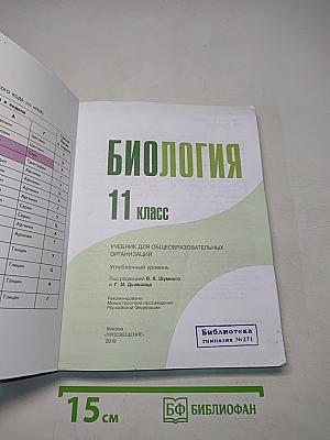 Биология. 11 класс. Учебник для общеобразовательных организаций. Углубленный уровень