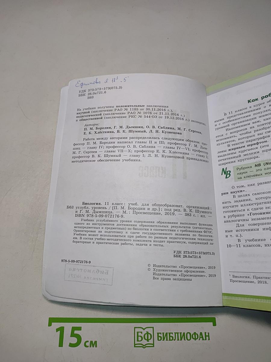 Биология. 11 класс. Учебник для общеобразовательных организаций. Углубленный уровень