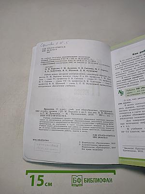 Биология. 11 класс. Учебник для общеобразовательных организаций. Углубленный уровень