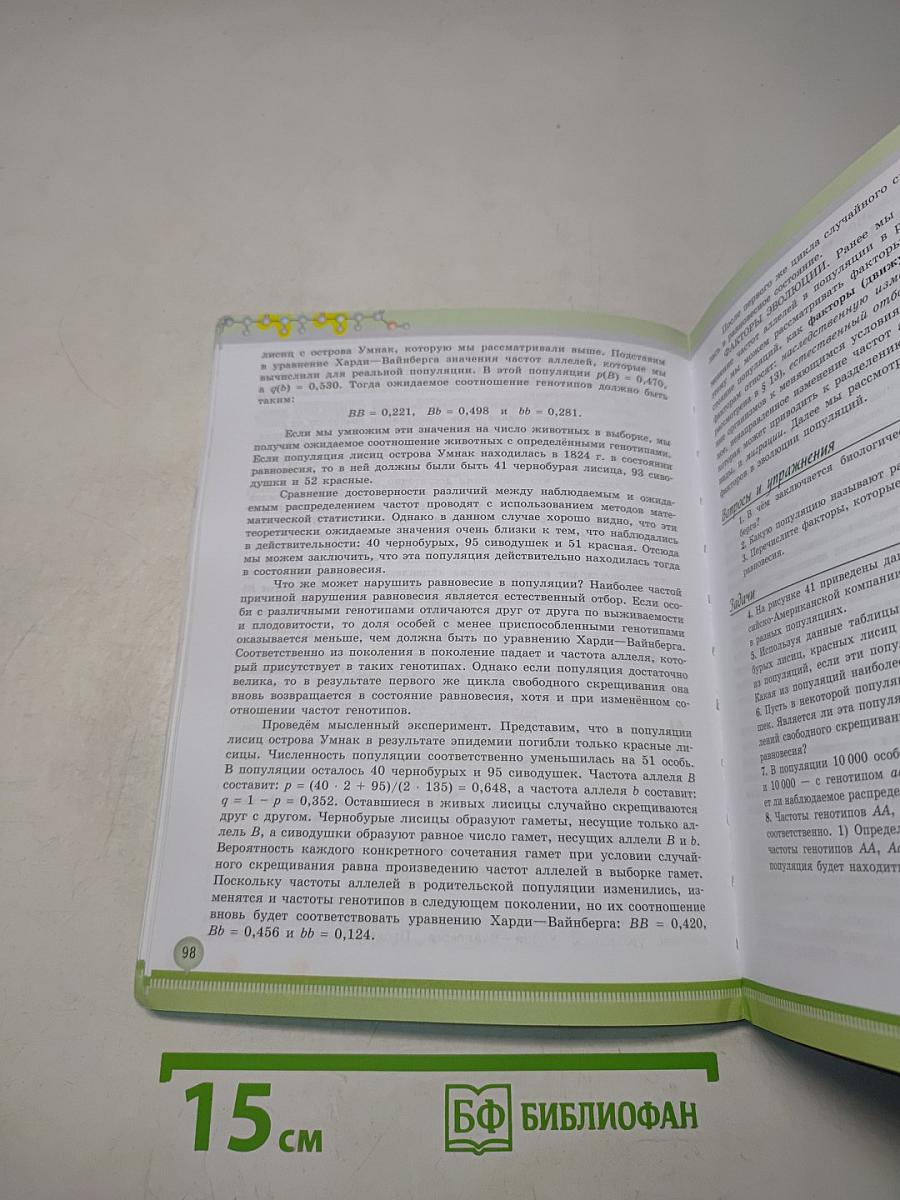 Биология. 11 класс. Учебник для общеобразовательных организаций. Углубленный уровень