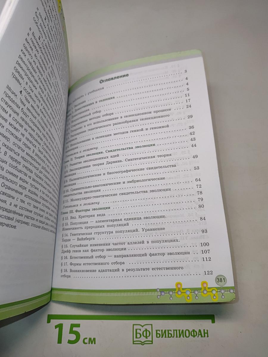 Биология. 11 класс. Учебник для общеобразовательных организаций. Углубленный уровень