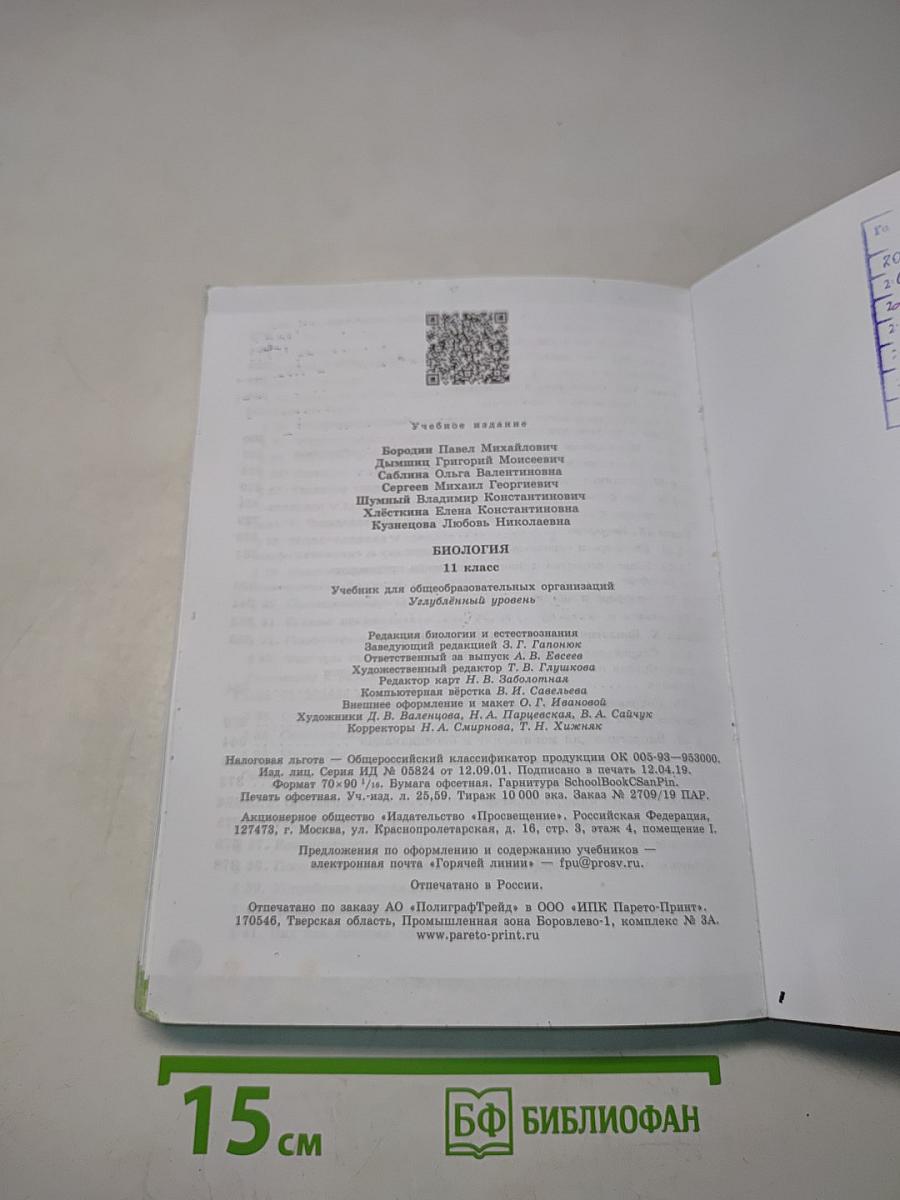 Биология. 11 класс. Учебник для общеобразовательных организаций. Углубленный уровень