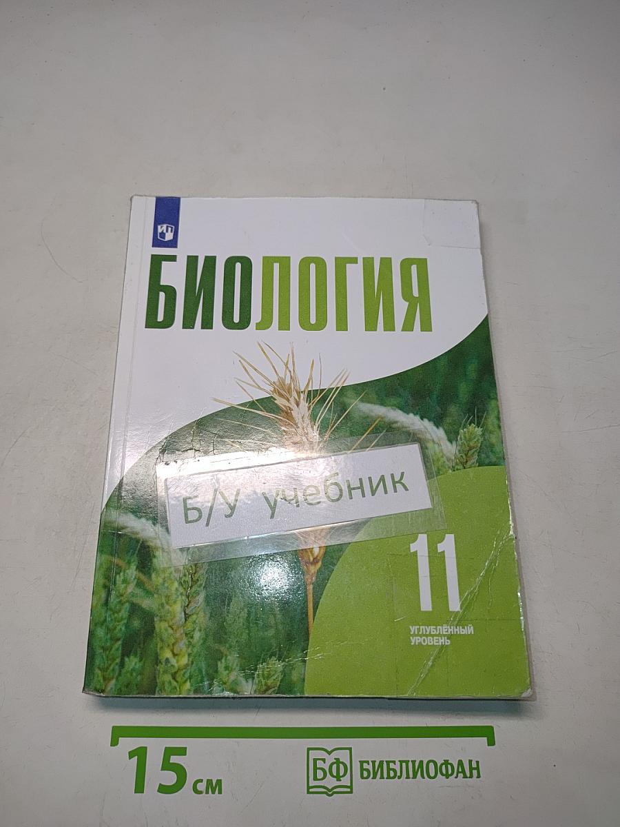 Биология. 11 класс. Углубленный уровень