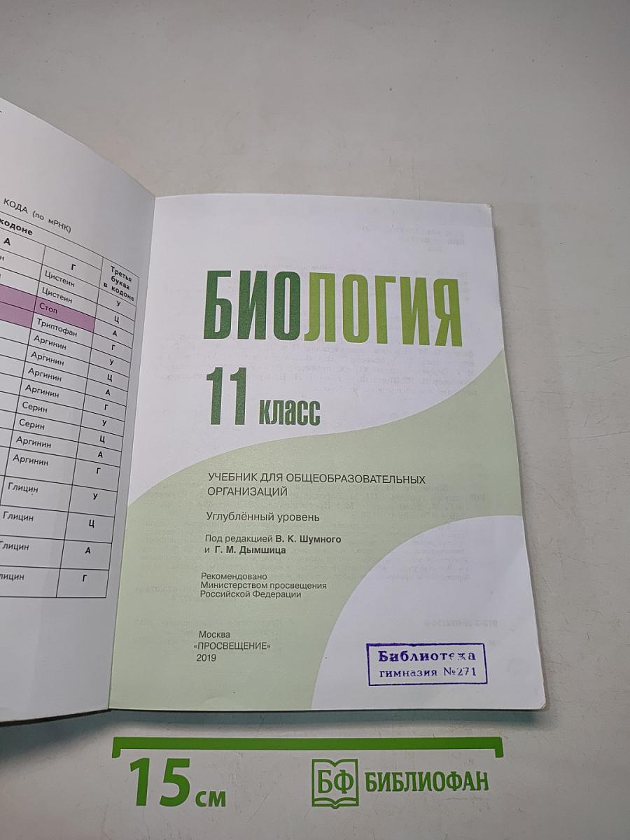 Биология. 11 класс. Углубленный уровень