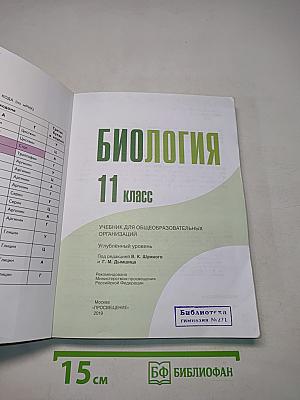 Биология. 11 класс. Углубленный уровень