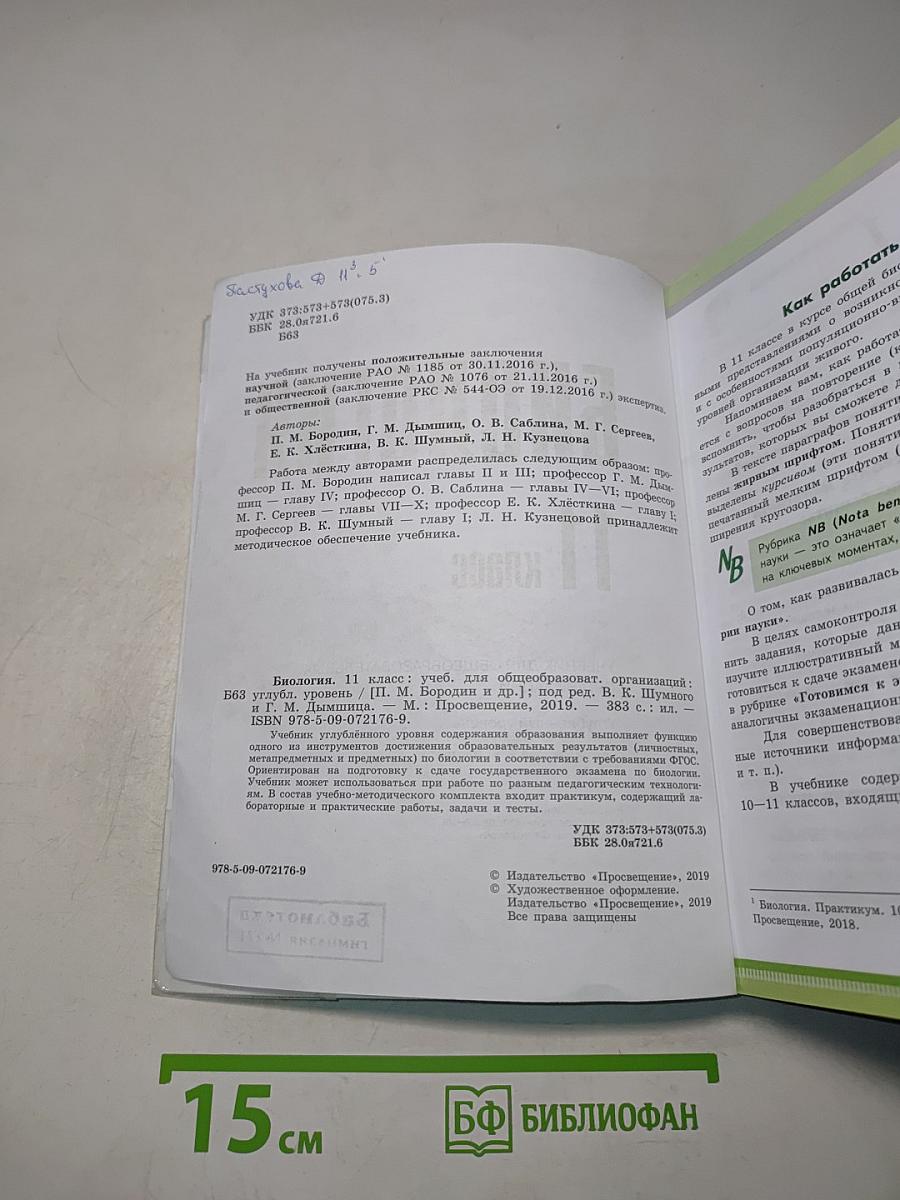 Биология. 11 класс. Углубленный уровень