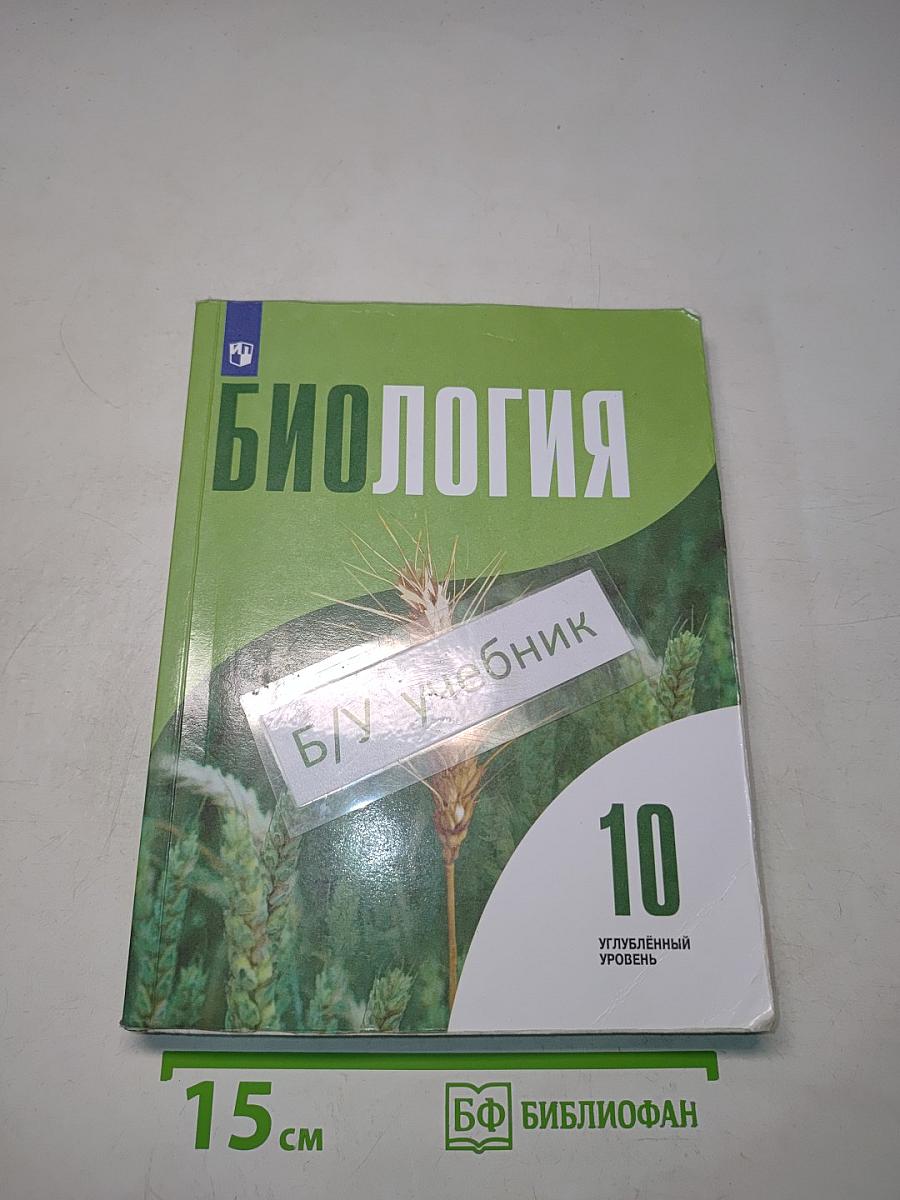 Биология. 10 класс