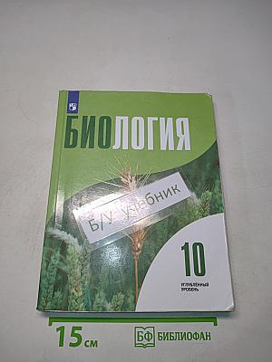 Биология. 10 класс