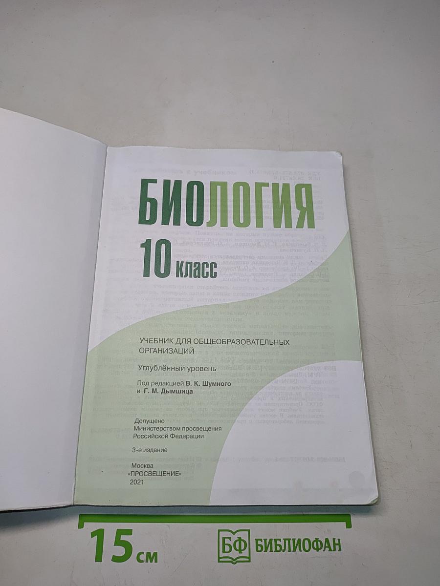 Биология. 10 класс