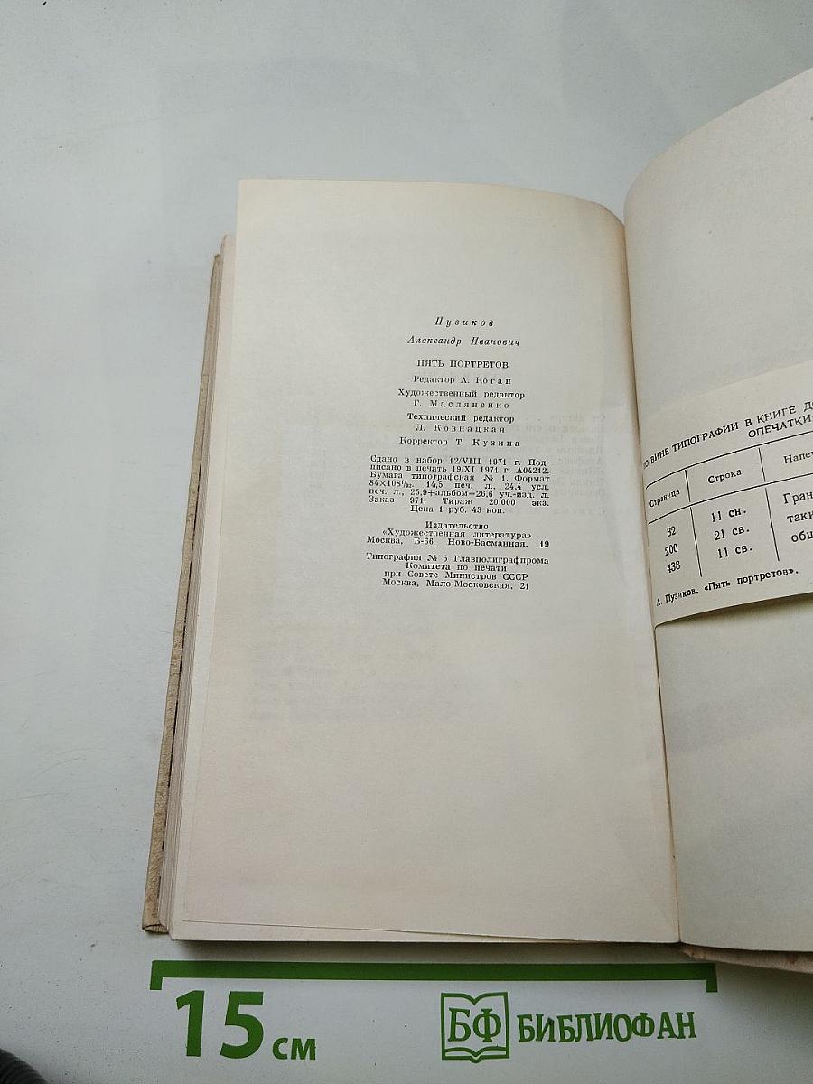 Пять портретов