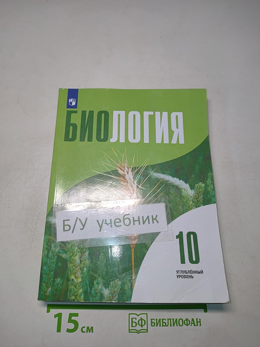 Биология. 10 класс. Учебник для общеобразовательных организаций