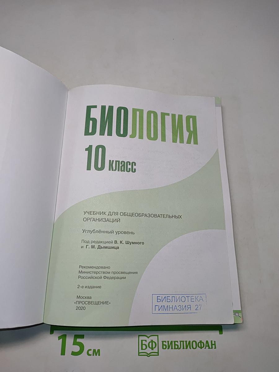 Биология. 10 класс. Учебник для общеобразовательных организаций