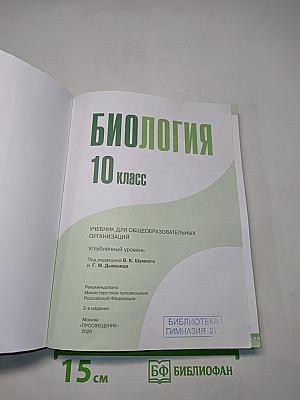 Биология. 10 класс. Учебник для общеобразовательных организаций
