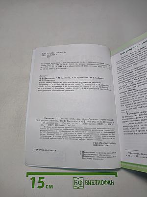 Биология. 10 класс. Учебник для общеобразовательных организаций