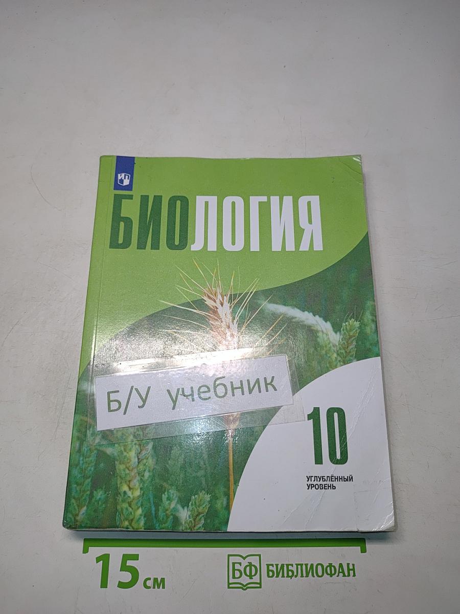 Биология 10 класс