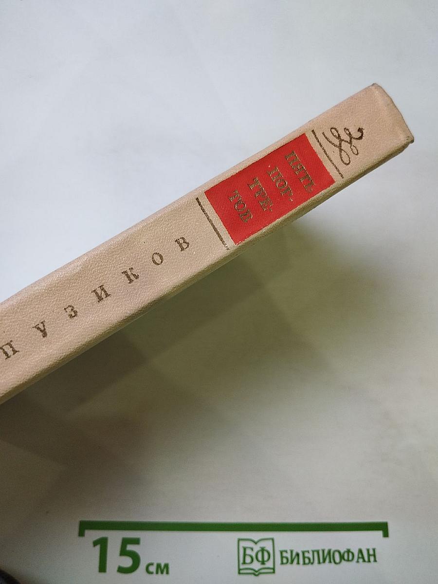 Пять портретов